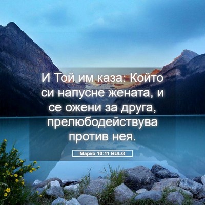 Picture 05 - Марко 10:11 BULG - И Той им каза: Който си - Bible Verse Picture