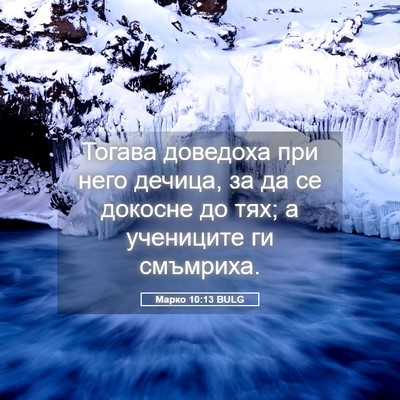 Picture 05 - Марко 10:13 BULG - Тогава доведоха при него - Bible Verse Picture