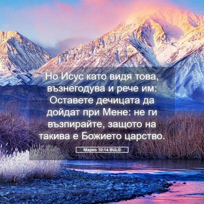 Picture 05 - Марко 10:14 BULG - Но Исус като видя това, - Bible Verse Picture