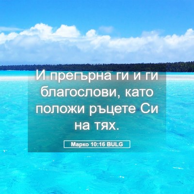Picture 05 - Марко 10:16 BULG - И прегърна ги и ги - Bible Verse Picture