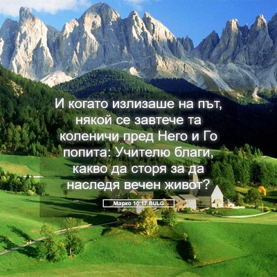 Picture 05 - Марко 10:17 BULG - И когато излизаше на път, - Bible Verse Picture
