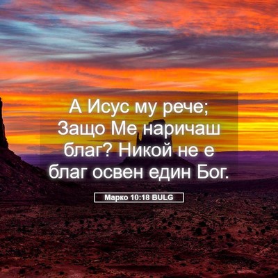Picture 05 - Марко 10:18 BULG - А Исус му рече; Защо Ме - Bible Verse Picture