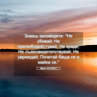 Picture 05 - Марко 10:19 BULG - Знаеш заповедите: 