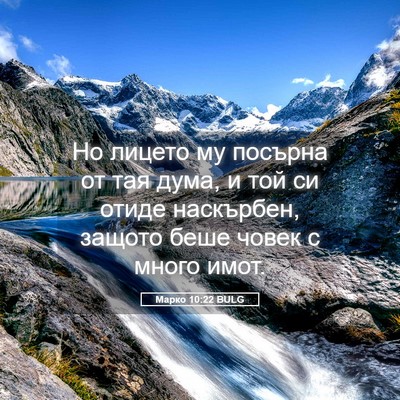 Picture 05 - Марко 10:22 BULG - Но лицето му посърна от тая - Bible Verse Picture