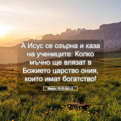 Picture 05 - Марко 10:23 BULG - А Исус се озърна и каза на - Bible Verse Picture
