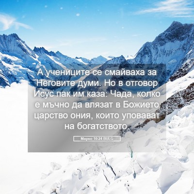 Picture 05 - Марко 10:24 BULG - А учениците се смайваха за - Bible Verse Picture