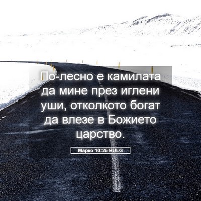 Picture 05 - Марко 10:25 BULG - По-лесно е камилата да мине - Bible Verse Picture