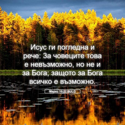 Picture 05 - Марко 10:27 BULG - Исус ги погледна и рече: 3а - Bible Verse Picture