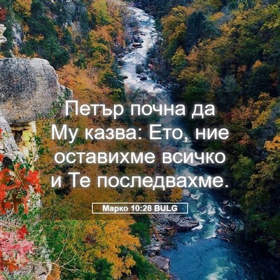 Picture 05 - Марко 10:28 BULG - Петър почна да Му казва: - Bible Verse Picture