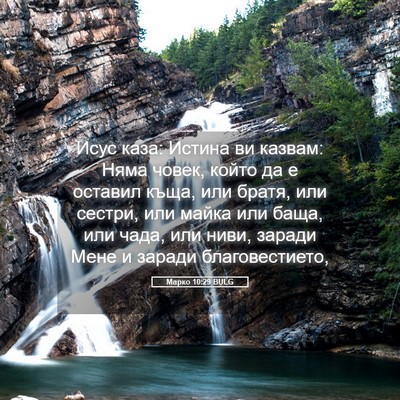 Picture 05 - Марко 10:29 BULG - Исус каза: Истина ви - Bible Verse Picture