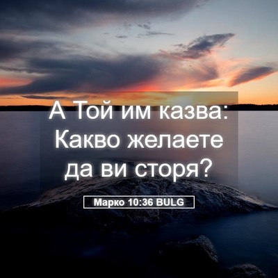 Picture 05 - Марко 10:36 BULG - А Той им казва: Какво - Bible Verse Picture