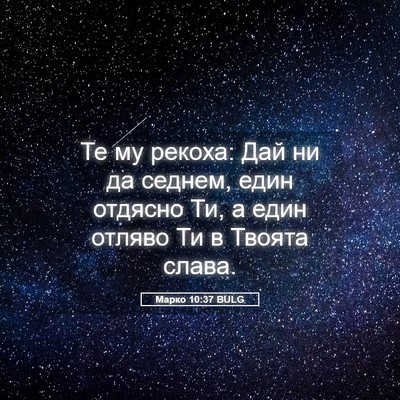 Picture 05 - Марко 10:37 BULG - Те му рекоха: Дай ни да - Bible Verse Picture