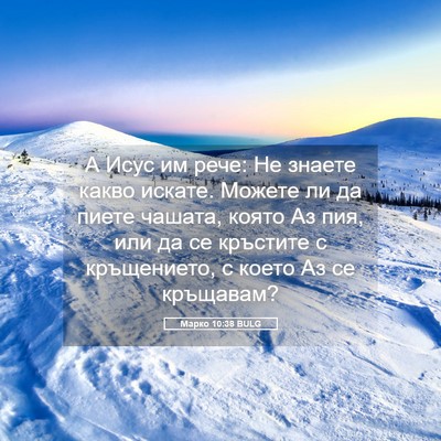 Picture 05 - Марко 10:38 BULG - А Исус им рече: Не знаете - Bible Verse Picture