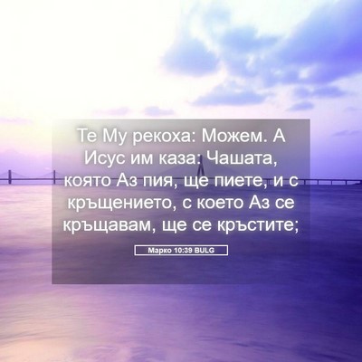 Picture 05 - Марко 10:39 BULG - Те Му рекоха: Можем. А Исус - Bible Verse Picture