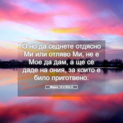 Picture 05 - Марко 10:4 BULG - О но да седнете отдясно Ми - Bible Verse Picture