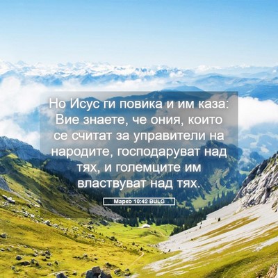 Picture 05 - Марко 10:42 BULG - Но Исус ги повика и им каза: - Bible Verse Picture