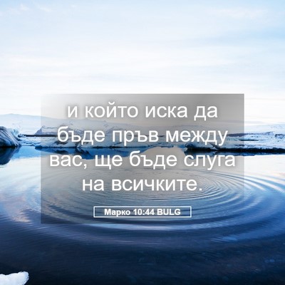 Picture 05 - Марко 10:44 BULG - и който иска да бъде пръв - Bible Verse Picture