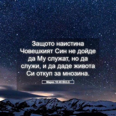 Picture 05 - Марко 10:45 BULG - Защото наистина Човешкият - Bible Verse Picture