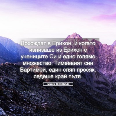 Picture 05 - Марко 10:46 BULG - Дохождат в Ерихон; и когато - Bible Verse Picture