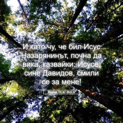 Picture 05 - Марко 10:47 BULG - И като чу, че бил Исус - Bible Verse Picture
