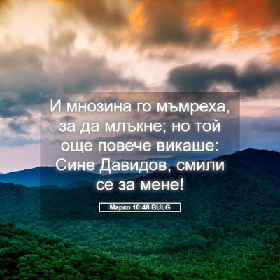 Picture 05 - Марко 10:48 BULG - И мнозина го мъмреха, за да - Bible Verse Picture