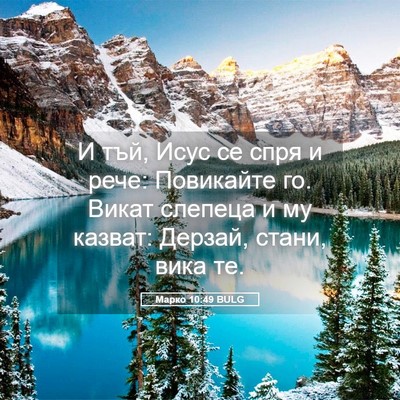 Picture 05 - Марко 10:49 BULG - И тъй, Исус се спря и рече: - Bible Verse Picture