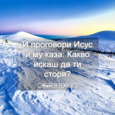Picture 05 - Марко 10:51 BULG - И проговори Исус и му каза: - Bible Verse Picture