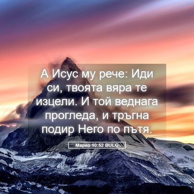 Picture 05 - Марко 10:52 BULG - А Исус му рече: Иди си, - Bible Verse Picture