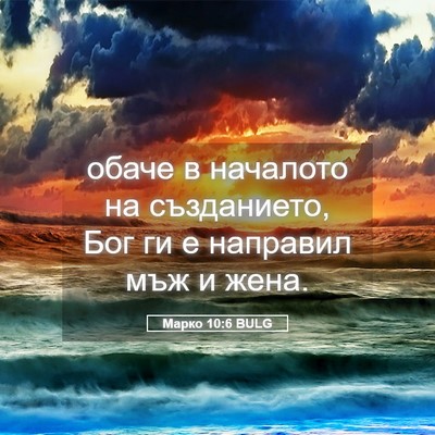 Picture 05 - Марко 10:6 BULG - обаче в началото на - Bible Verse Picture