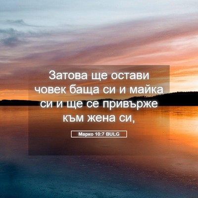 Picture 05 - Марко 10:7 BULG - Затова ще остави човек - Bible Verse Picture