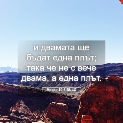 Picture 05 - Марко 10:8 BULG - и двамата ще бъдат една - Bible Verse Picture