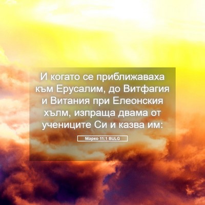 Picture 05 - Марко 11:1 BULG - И когато се приближаваха - Bible Verse Picture