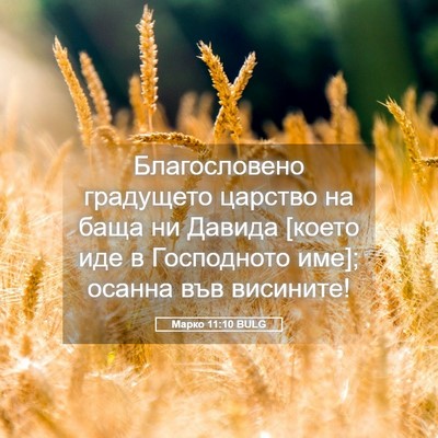Picture 05 - Марко 11:10 BULG - Благословено градущето - Bible Verse Picture