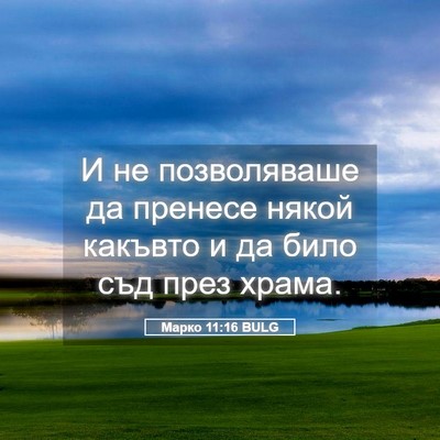 Picture 05 - Марко 11:16 BULG - И не позволяваше да - Bible Verse Picture