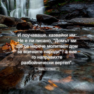 Picture 05 - Марко 11:17 BULG - И поучаваше, казвайки им: - Bible Verse Picture