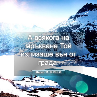 Picture 05 - Марко 11:19 BULG - А всякога на мръкване Той - Bible Verse Picture