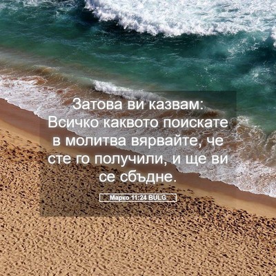 Picture 05 - Марко 11:24 BULG - Затова ви казвам: Всичко - Bible Verse Picture