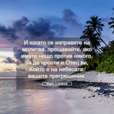 Picture 05 - Марко 11:25 BULG - И когато се изправяте на - Bible Verse Picture