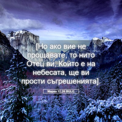 Picture 05 - Марко 11:26 BULG - [Но ако вие не прощавате, то - Bible Verse Picture