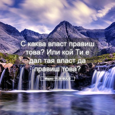 Picture 05 - Марко 11:28 BULG - С каква власт правиш това? - Bible Verse Picture