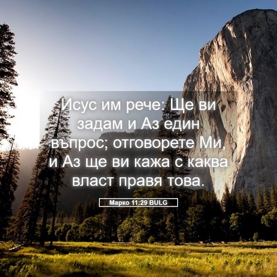 Picture 05 - Марко 11:29 BULG - Исус им рече: Ще ви задам и - Bible Verse Picture