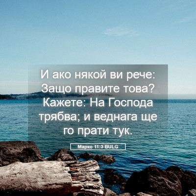 Picture 05 - Марко 11:3 BULG - И ако някой ви рече: Защо - Bible Verse Picture