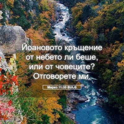Picture 05 - Марко 11:30 BULG - Йоановото кръщение от - Bible Verse Picture