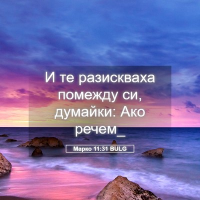 Picture 05 - Марко 11:31 BULG - И те разискваха помежду си, - Bible Verse Picture