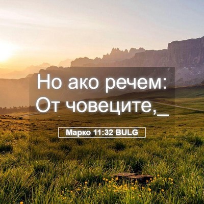 Picture 05 - Марко 11:32 BULG - Но ако речем: От - Bible Verse Picture