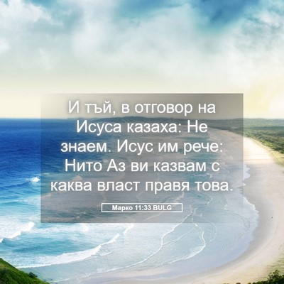 Picture 05 - Марко 11:33 BULG - И тъй, в отговор на Исуса - Bible Verse Picture