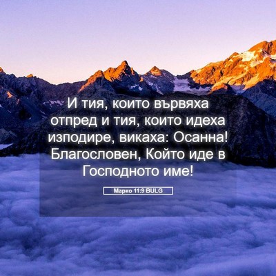Picture 05 - Марко 11:9 BULG - И тия, които вървяха отпред - Bible Verse Picture