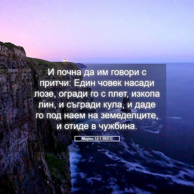 Picture 05 - Марко 12:1 BULG - И почна да им говори с - Bible Verse Picture