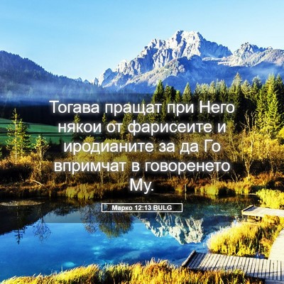 Picture 05 - Марко 12:13 BULG - Тогава пращат при Него - Bible Verse Picture