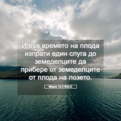 Picture 05 - Марко 12:2 BULG - И във времето на плода - Bible Verse Picture